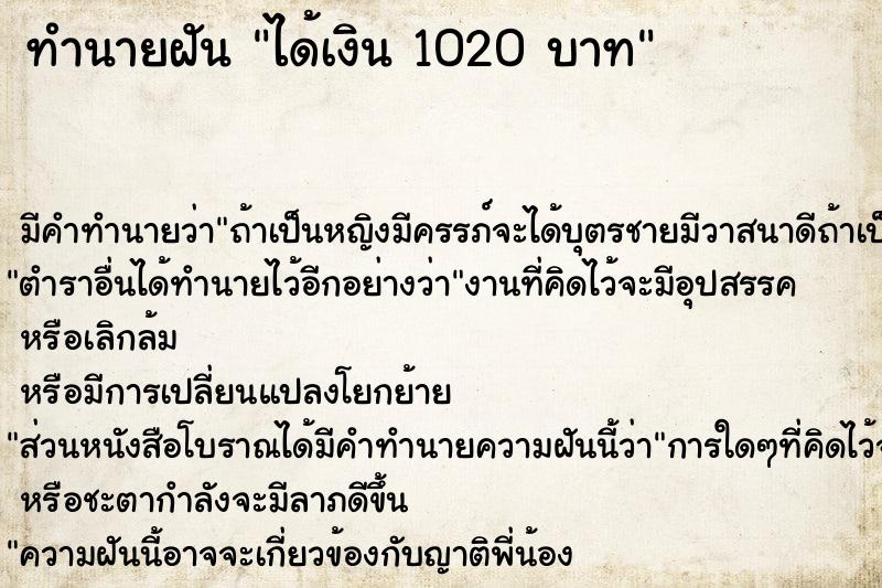 ทำนายฝัน ได้เงิน 1020 บาท